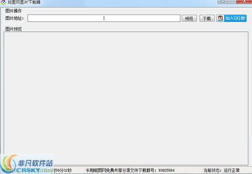 圖片下載器 網(wǎng)絡(luò)軟件推薦與非凡軟件站體驗(yàn)